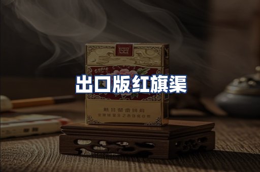 出口版红旗渠